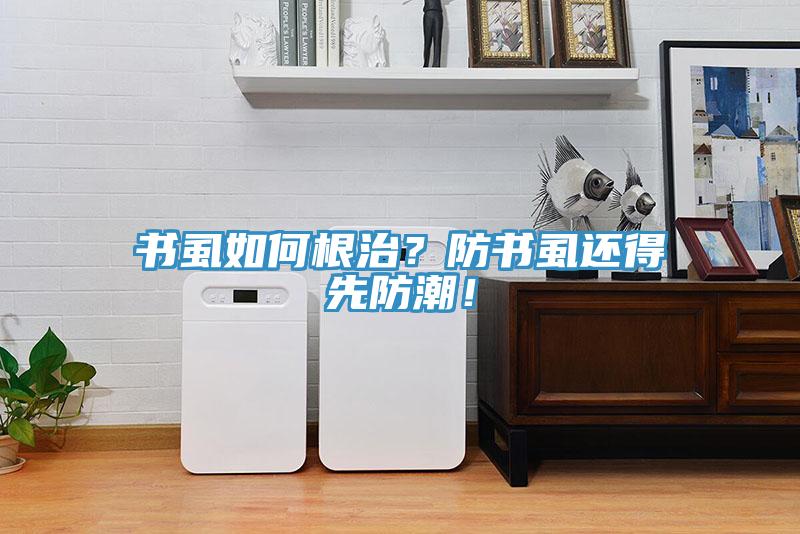 書虱如何根治?防書虱還得先防潮!