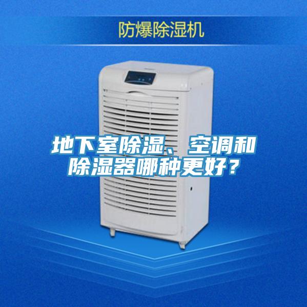 地下室除濕、空調和除濕器哪種更好？