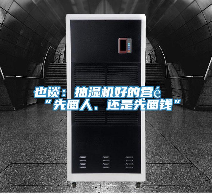 也談:抽濕機(jī)好的營銷“先圈人、還是先圈錢”