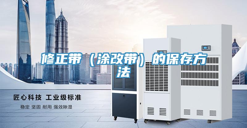 修正帶(涂改帶)的保存方法