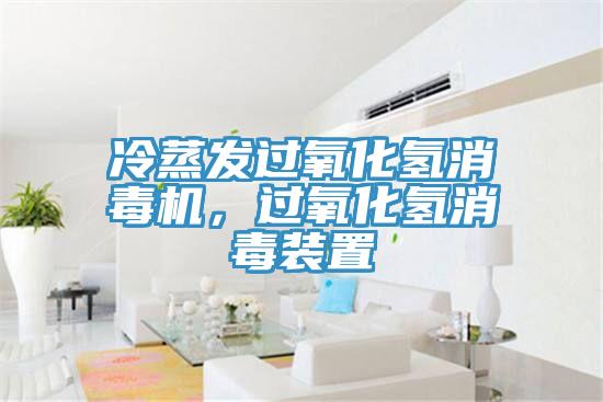 冷蒸發(fā)過氧化氫消毒機,過氧化氫消毒裝置