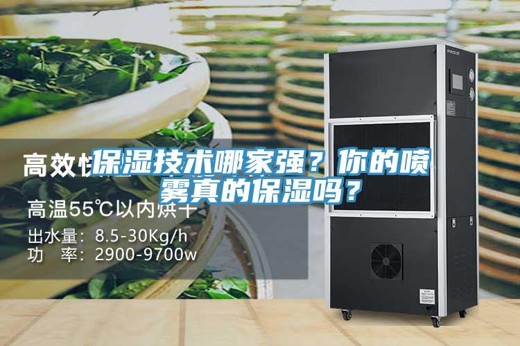 保濕技術(shù)哪家強(qiáng)？你的噴霧真的保濕嗎？