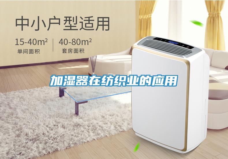 加濕器在紡織業的應用
