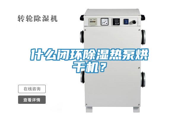 什么閉環(huán)除濕熱泵烘干機(jī)?