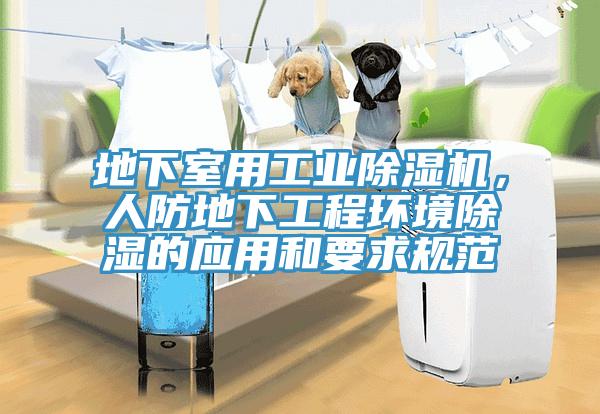 地下室用工業除濕機，人防地下工程環境除濕的應用和要求規范