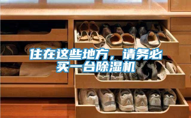 住在這些地方,請(qǐng)務(wù)必買一臺(tái)除濕機(jī)