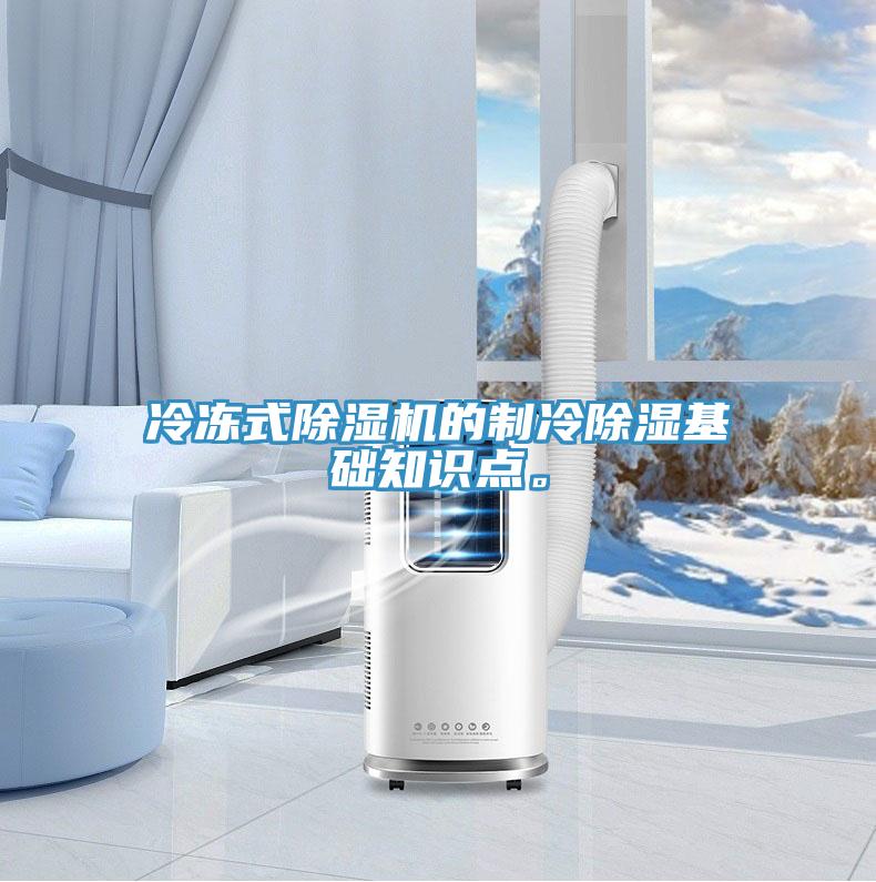 冷凍式除濕機的制冷除濕基礎知識點。