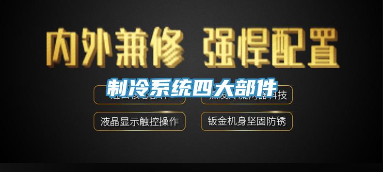 制冷系統四大部件