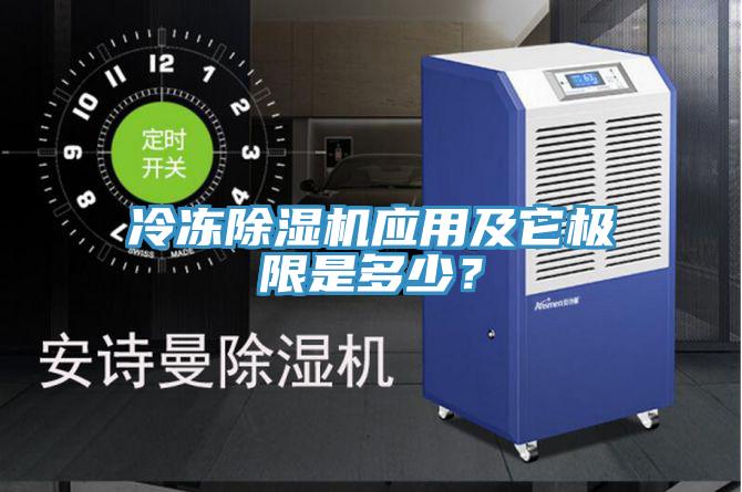 冷凍除濕機(jī)應(yīng)用及它極限是多少？