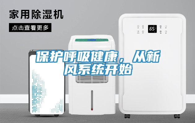 保護(hù)呼吸健康，從新風(fēng)系統(tǒng)開(kāi)始