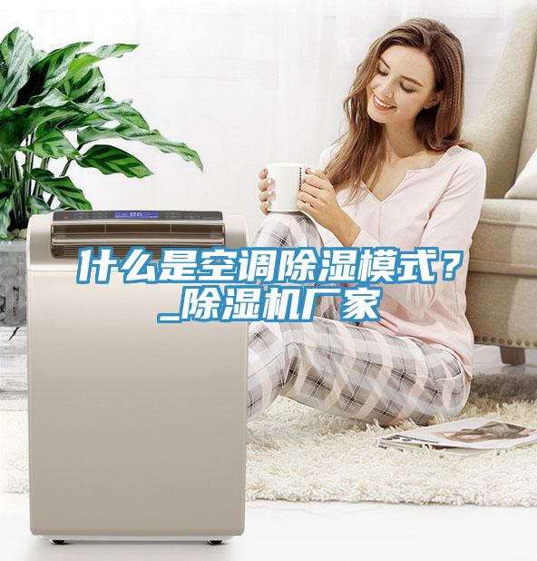 什么是空調除濕模式?_除濕機廠家