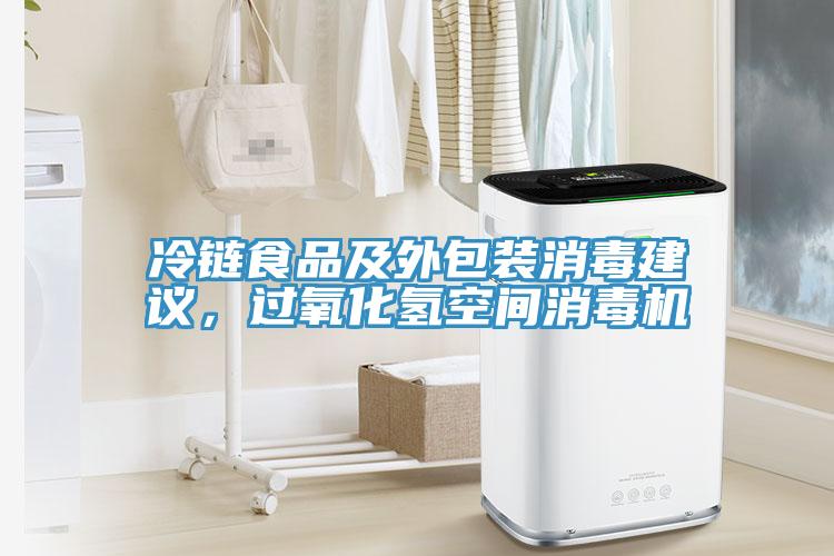 冷鏈食品及外包裝消毒建議,過氧化氫空間消毒機