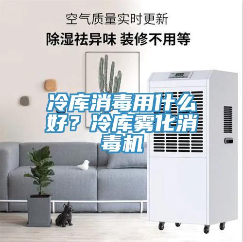 冷庫消毒用什么好？冷庫霧化消毒機