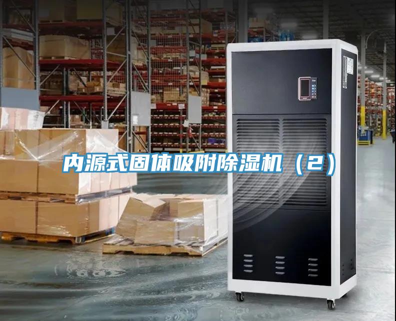 內(nèi)源式固體吸附除濕機(jī)(2)
