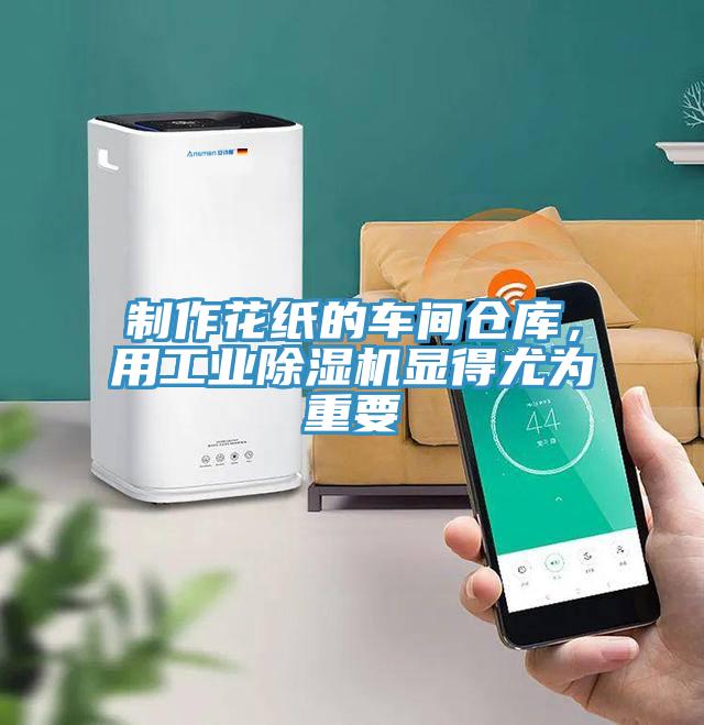 制作花紙的車間倉庫，用工業(yè)除濕機(jī)顯得尤為重要