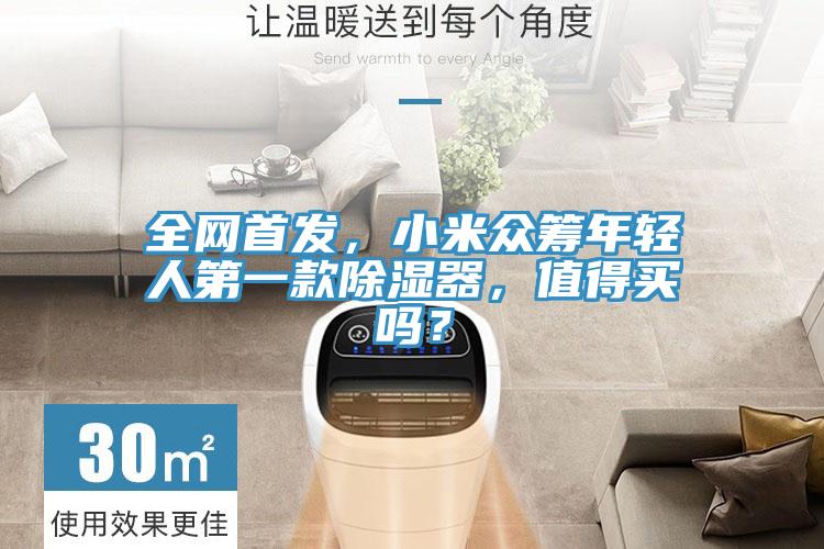 全網首發,小米眾籌年輕人第一款除濕器,值得買嗎?
