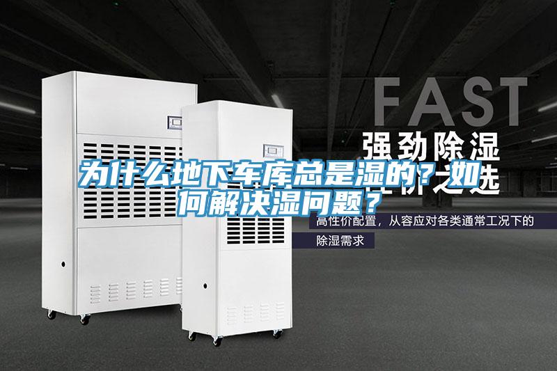 為什么地下車庫總是濕的？如何解決濕問題？