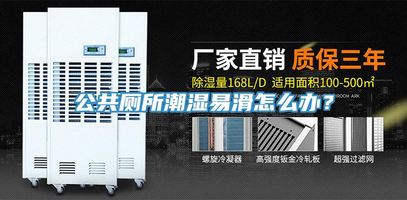 公共廁所潮濕易滑怎么辦?