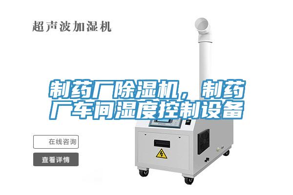 制藥廠除濕機，制藥廠車間濕度控制設備