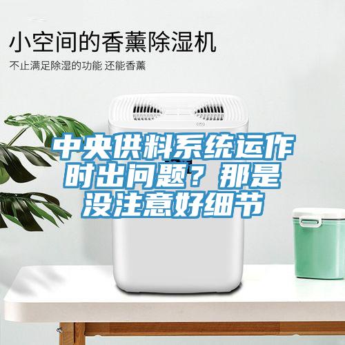 中央供料系統運作時出問題?那是沒注意好細節