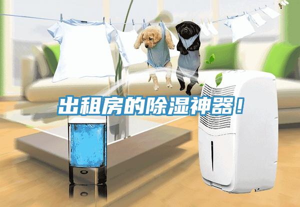出租房的除濕神器!