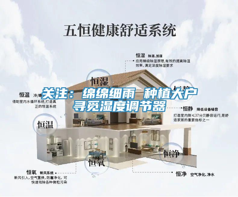 關(guān)注:綿綿細(xì)雨 種植大戶尋覓濕度調(diào)節(jié)器