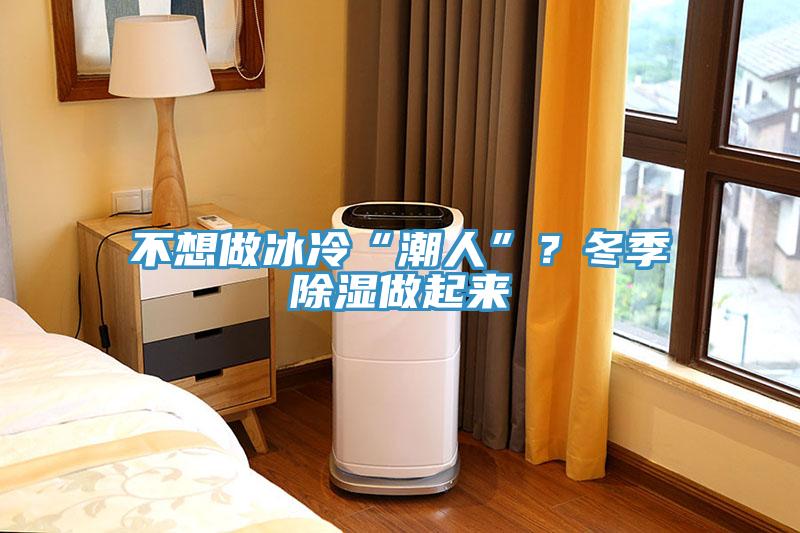 不想做冰冷“潮人”?冬季除濕做起來