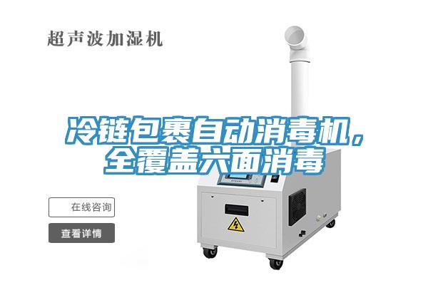 冷鏈包裹自動消毒機,全覆蓋六面消毒