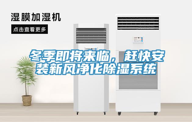 冬季即將來臨，趕快安裝新風凈化除濕系統