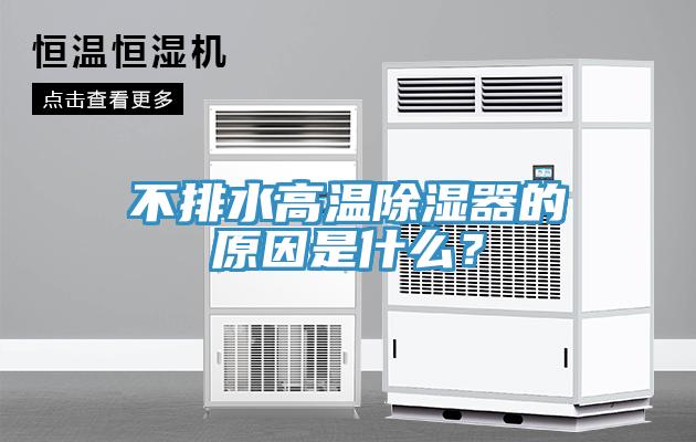 不排水高溫除濕器的原因是什么?