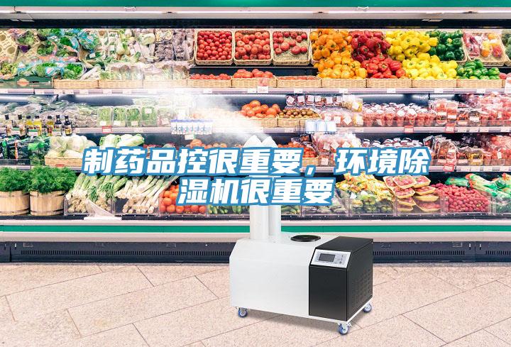 制藥品控很重要，環境除濕機很重要