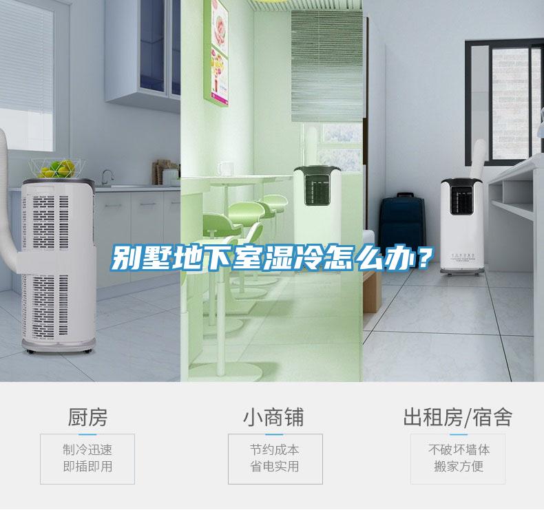 別墅地下室濕冷怎么辦?