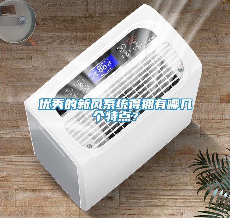 優(yōu)秀的新風(fēng)系統(tǒng)得擁有哪幾個(gè)特點(diǎn)?