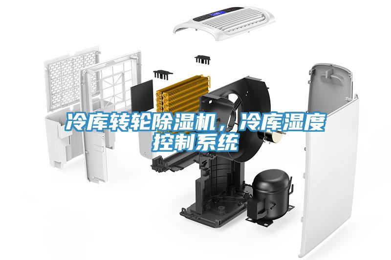 冷庫轉輪除濕機,冷庫濕度控制系統(tǒng)