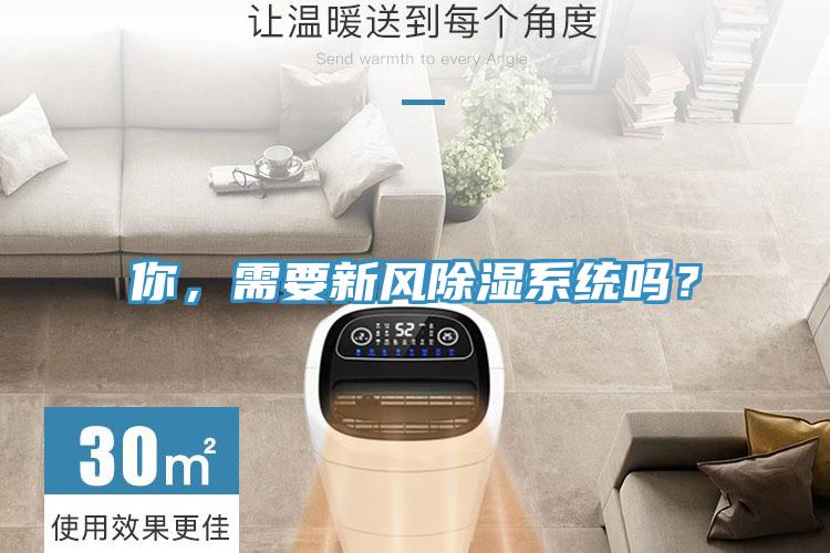 你，需要新風除濕系統嗎？