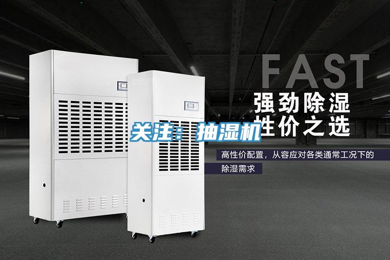 關(guān)注:抽濕機(jī)