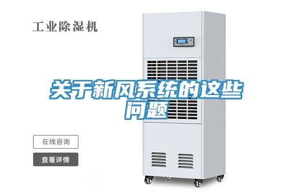 關于新風系統的這些問題