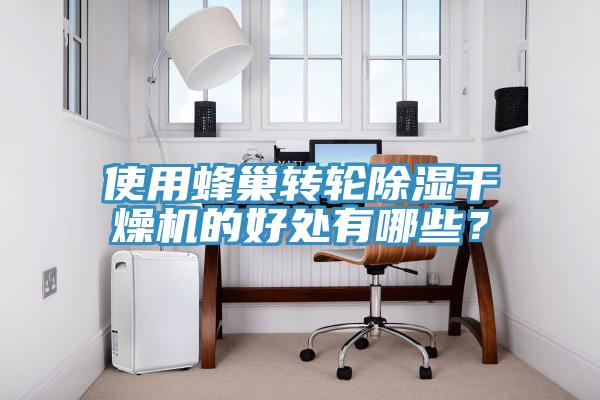 使用蜂巢轉輪除濕干燥機的好處有哪些？