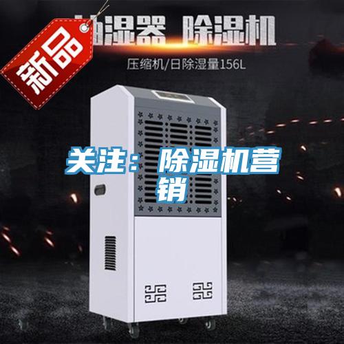 關(guān)注:除濕機(jī)營(yíng)銷(xiāo)