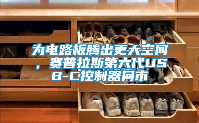 為電路板騰出更大空間，賽普拉斯第六代USB-C控制器問市
