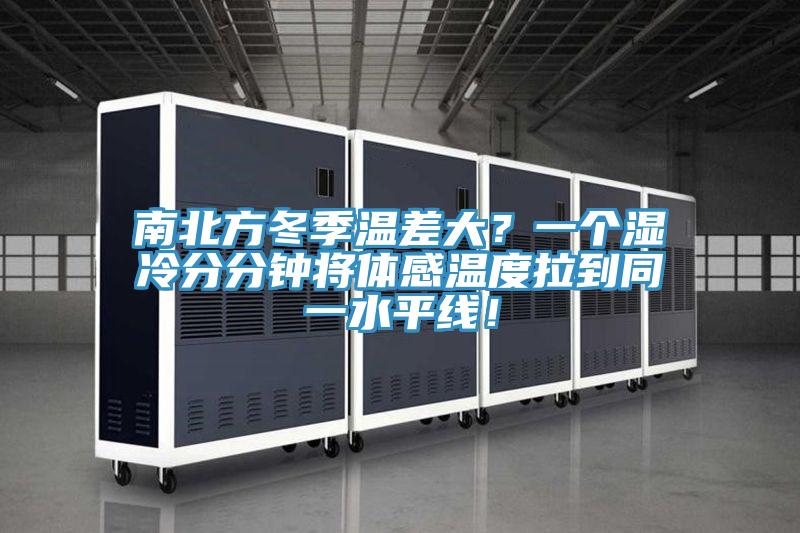 南北方冬季溫差大？一個濕冷分分鐘將體感溫度拉到同一水平線！