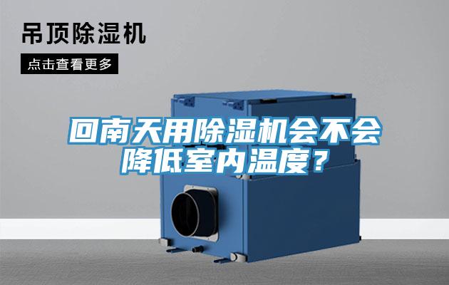 回南天用除濕機會不會降低室內溫度?