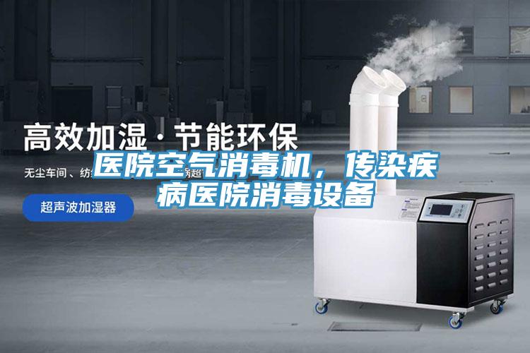 醫院空氣消毒機,傳染疾病醫院消毒設備