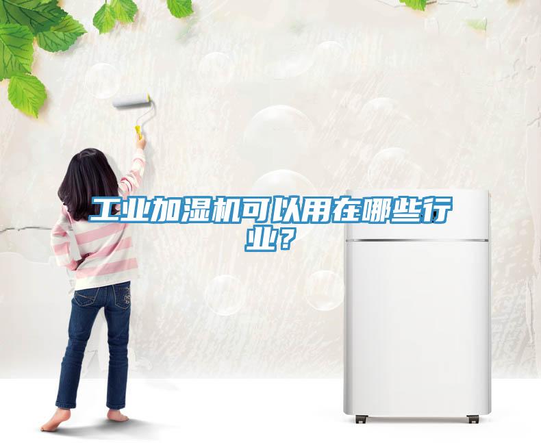 工業加濕機可以用在哪些行業?