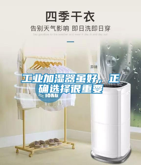 工業加濕器雖好,正確選擇很重要