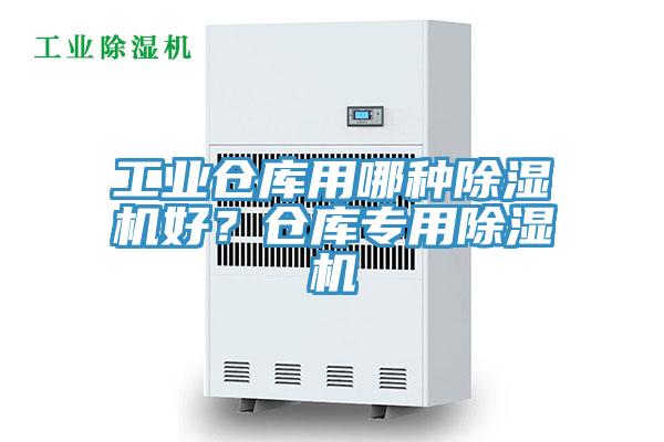 工業(yè)倉(cāng)庫(kù)用哪種除濕機(jī)好？倉(cāng)庫(kù)專(zhuān)用除濕機(jī)