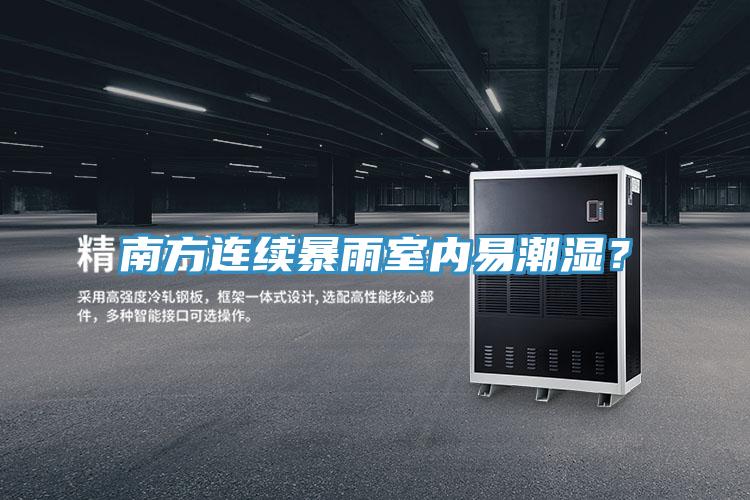 南方連續暴雨室內易潮濕？