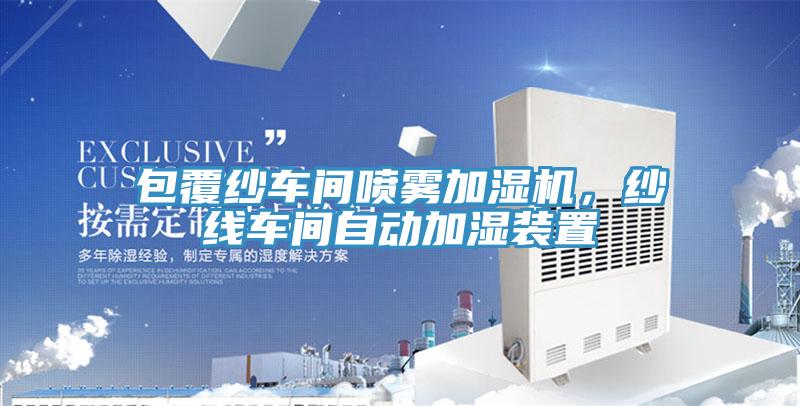 包覆紗車間噴霧加濕機(jī)，紗線車間自動(dòng)加濕裝置