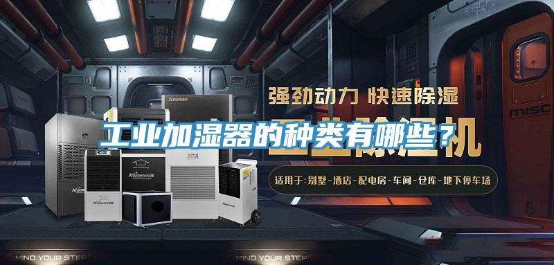 工業加濕器的種類有哪些?