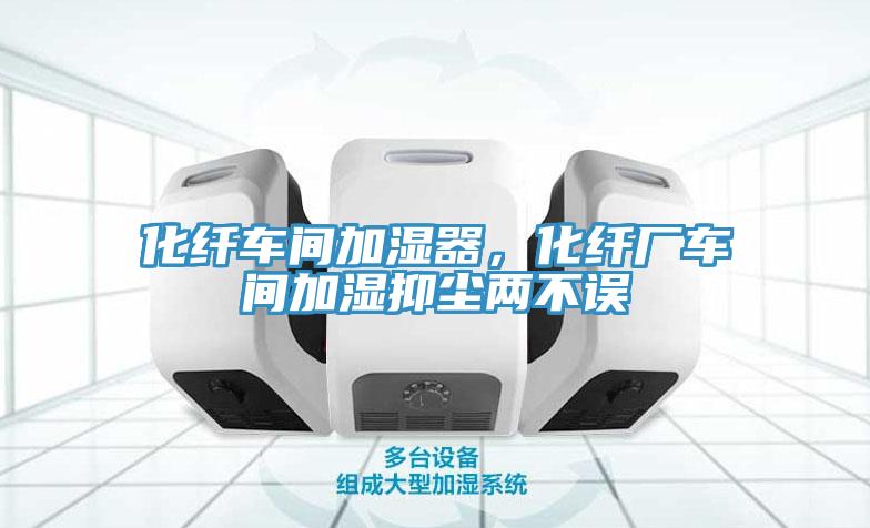 化纖車間加濕器，化纖廠車間加濕抑塵兩不誤